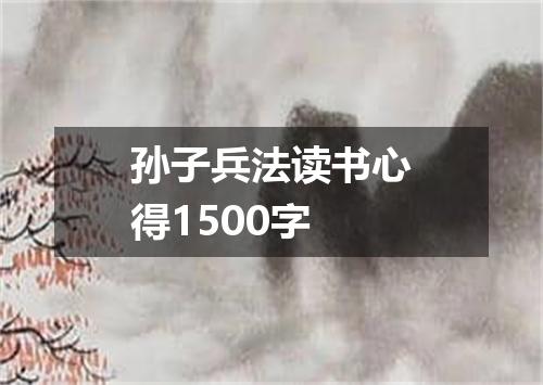孙子兵法读书心得1500字