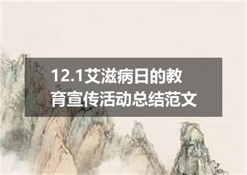 12.1艾滋病日的教育宣传活动总结范文
