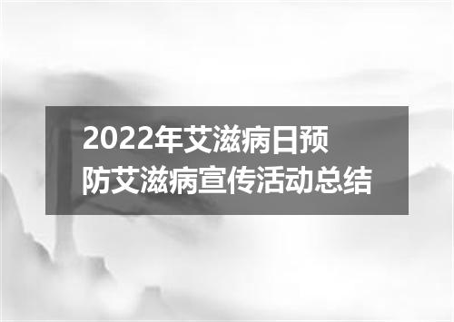 2022年艾滋病日预防艾滋病宣传活动总结