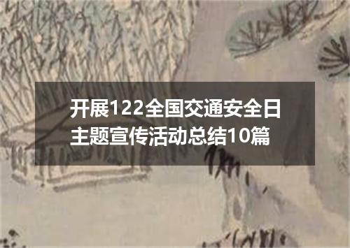 开展122全国交通安全日主题宣传活动总结10篇