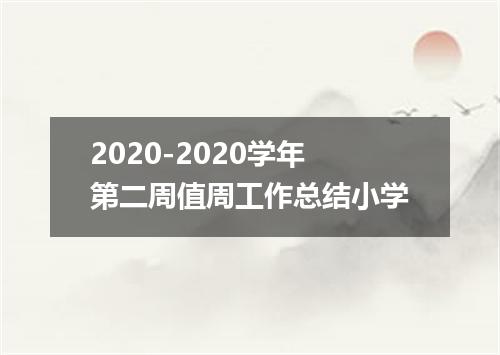 2020-2020学年第二周值周工作总结小学