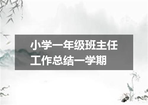 小学一年级班主任工作总结一学期