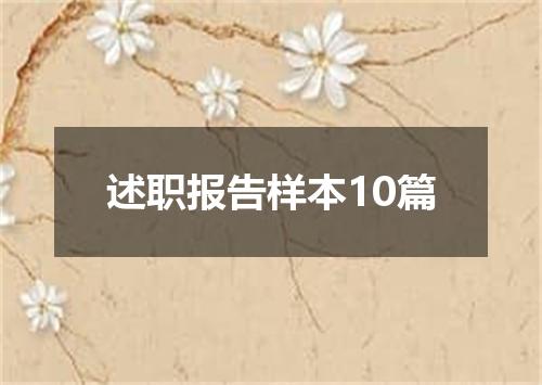 述职报告样本10篇