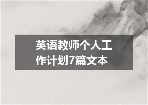 英语教师个人工作计划7篇文本