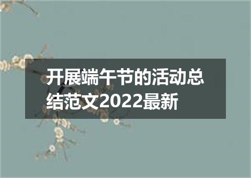 开展端午节的活动总结范文2022最新