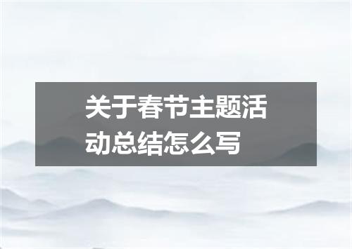 关于春节主题活动总结怎么写