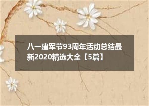 八一建军节93周年活动总结最新2020精选大全【5篇】