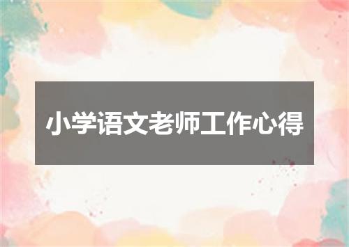 小学语文老师工作心得