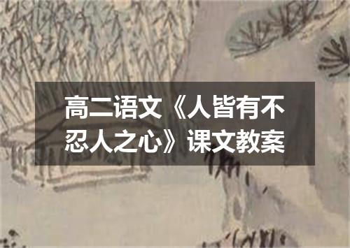 高二语文《人皆有不忍人之心》课文教案