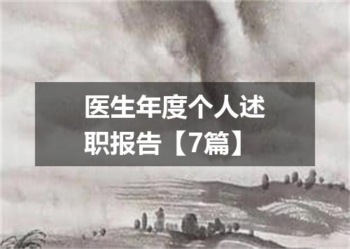 医生年度个人述职报告【7篇】