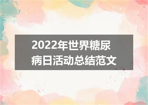 2022年世界糖尿病日活动总结范文