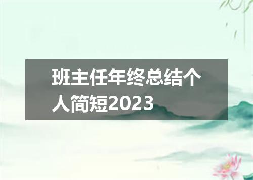 班主任年终总结个人简短2023