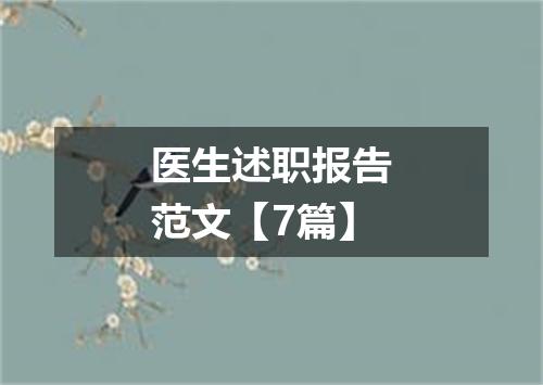 医生述职报告范文【7篇】