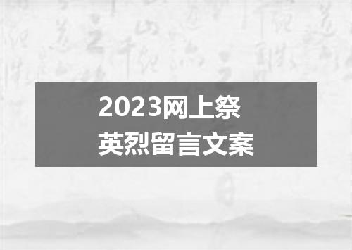 2023网上祭英烈留言文案