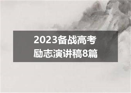 2023备战高考励志演讲稿8篇