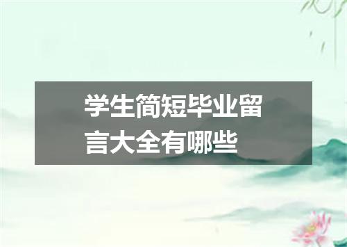 学生简短毕业留言大全有哪些