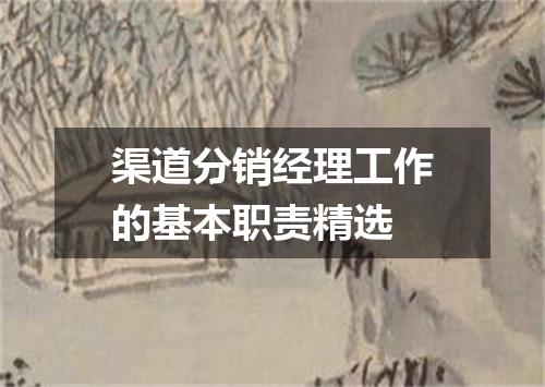 渠道分销经理工作的基本职责精选