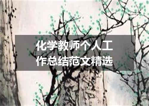 化学教师个人工作总结范文精选