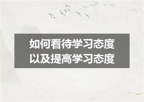 如何看待学习态度以及提高学习态度