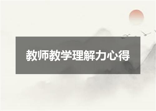 教师教学理解力心得