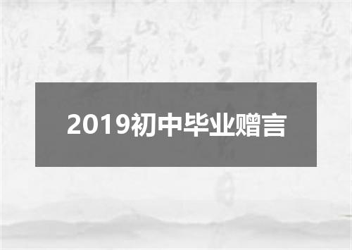2019初中毕业赠言