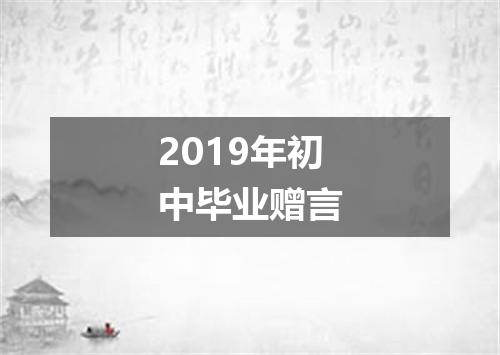 2019年初中毕业赠言