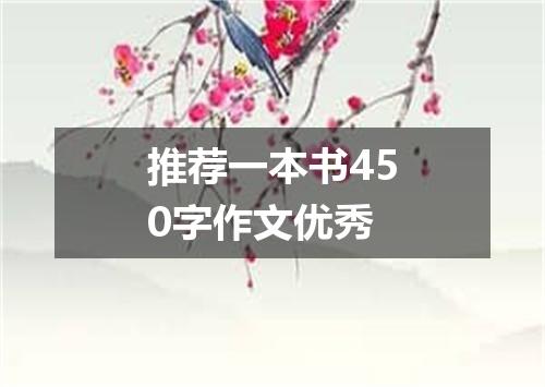 推荐一本书450字作文优秀