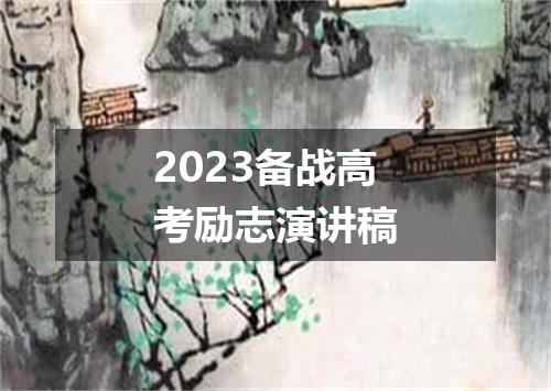 2023备战高考励志演讲稿