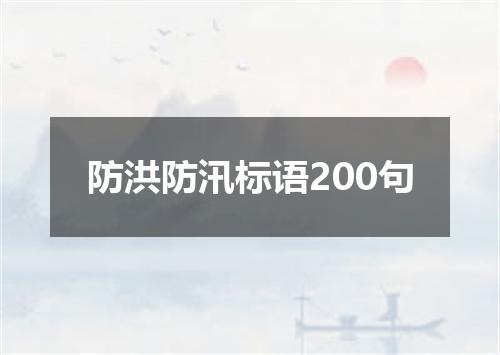 防洪防汛标语200句