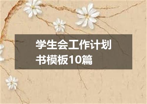 学生会工作计划书模板10篇