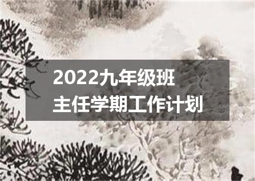 2022九年级班主任学期工作计划
