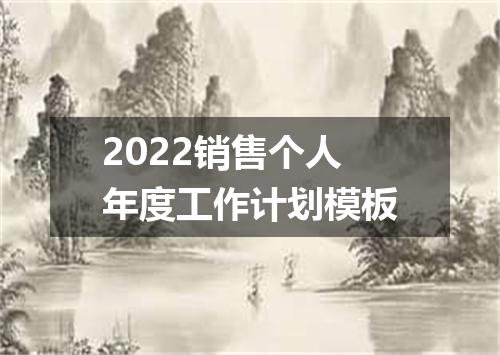 2022销售个人年度工作计划模板