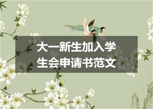 大一新生加入学生会申请书范文