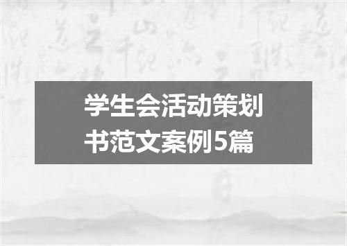 学生会活动策划书范文案例5篇