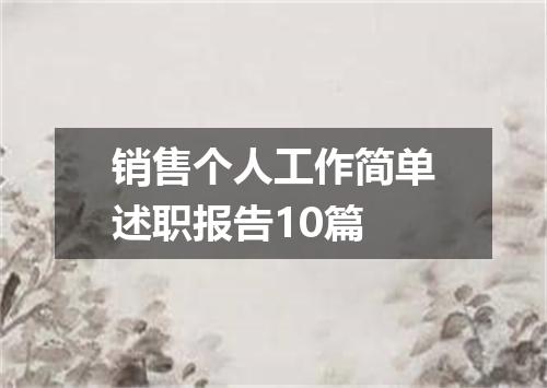 销售个人工作简单述职报告10篇