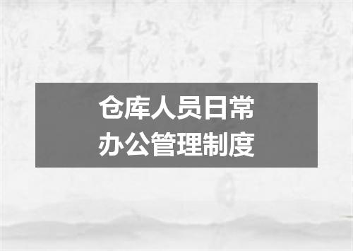 仓库人员日常办公管理制度