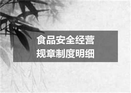 食品安全经营规章制度明细