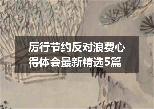厉行节约反对浪费心得体会最新精选5篇