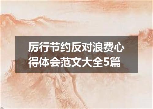 厉行节约反对浪费心得体会范文大全5篇