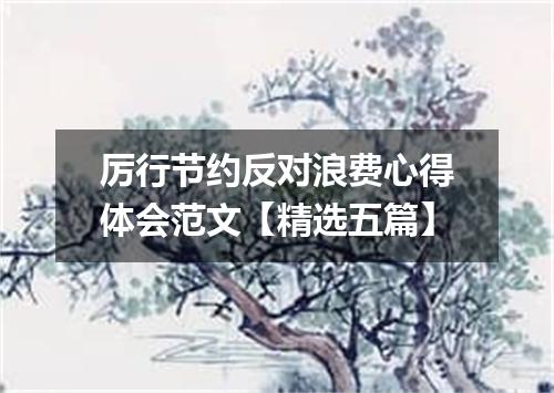 厉行节约反对浪费心得体会范文【精选五篇】