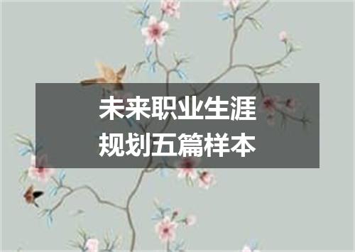 未来职业生涯规划五篇样本