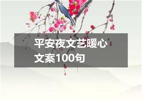 平安夜文艺暖心文案100句