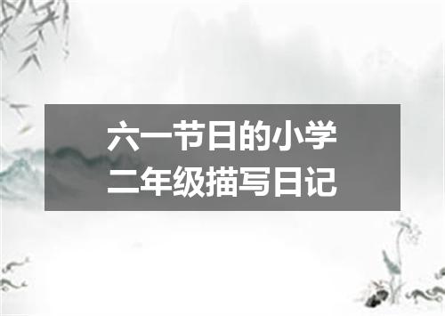六一节日的小学二年级描写日记