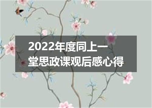 2022年度同上一堂思政课观后感心得