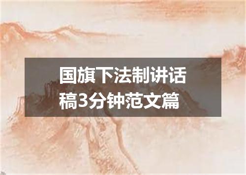 国旗下法制讲话稿3分钟范文篇