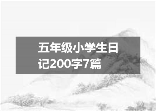 五年级小学生日记200字7篇