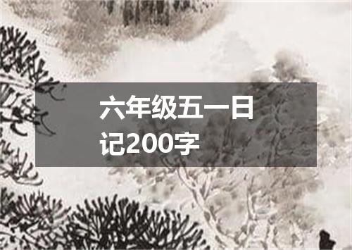 六年级五一日记200字