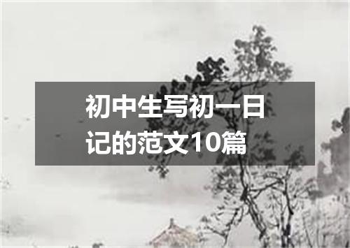 初中生写初一日记的范文10篇