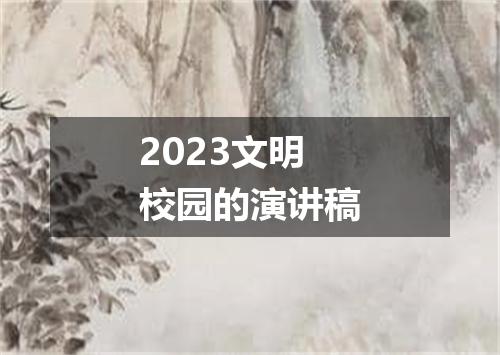 2023文明校园的演讲稿