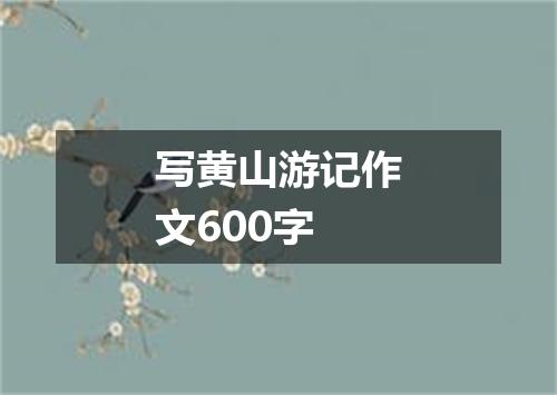 写黄山游记作文600字